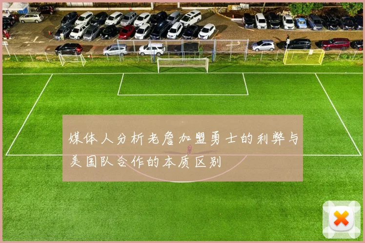 媒体人分析老詹加盟勇士的利弊与美国队合作的本质区别